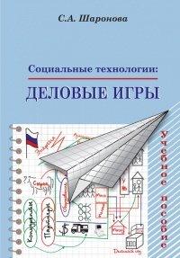 Книга Социальные технологии