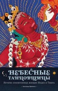 Книга Небесные танцовщицы. Истории просветленных женщин Индии и Тибета