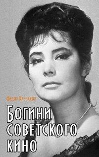 Книга Богини советского кино