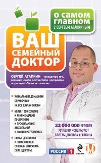 Книга О самом главном с Сергеем Агапкиным. Ваш семейный доктор