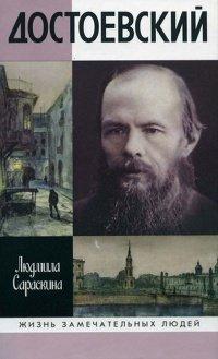 Книга Достоевский
