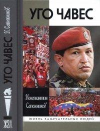Книга Уго Чавес