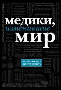 Книга Медики, изменившие мир