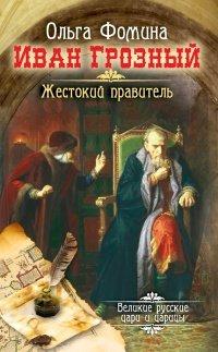 Книга Иван Грозный. Жестокий правитель