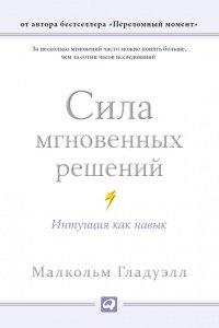 Книга Сила мгновенных решений. Интуиция как навык
