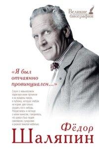 Книга «Я был отчаянно провинциален…»