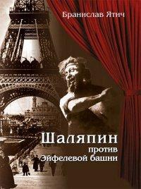 Книга Шаляпин против Эйфелевой башни