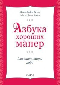 Книга Азбука хороших манер для настоящей леди