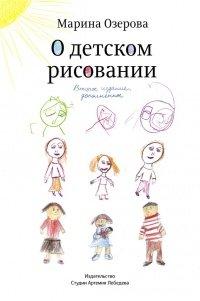 Книга О детском рисовании