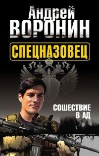 Книга Спецназовец. Сошествие в ад