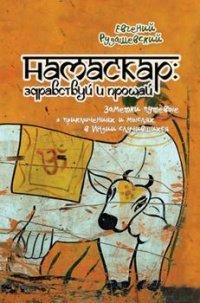 Книга Намаскар