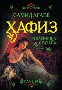 Книга Хафиз и пленница султана