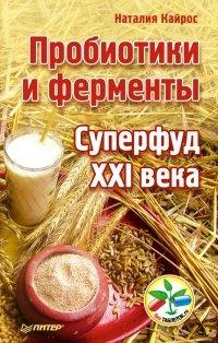 Книга Пробиотики и ферменты — суперфуд XXI века