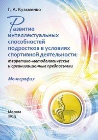 Книга Развитие интеллектуальных способностей подростков в условиях спортивной деятельности