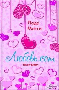 Книга Любовь.com