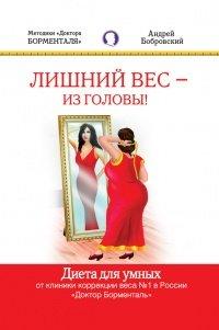 Книга Лишний вес – из головы! Диета для умных