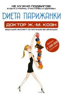 Книга Диета парижанки