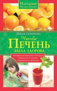Книга Чтобы печень была здорова