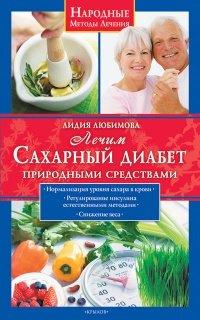 Книга Лечим сахарный диабет природными средствами