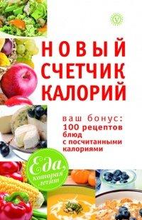 Книга Новый счетчик калорий. Ваш бонус