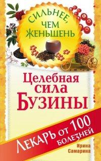 Книга Целебная сила бузины. Лекарь от 100 болезней