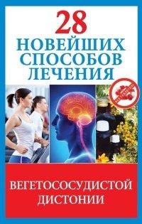 Книга 28 новейших способов лечения вегетососудистой дистонии