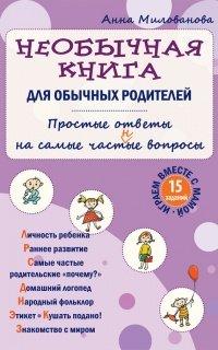 Книга Необычная книга для обычных родителей. Простые ответы на самые част(н)ые вопросы