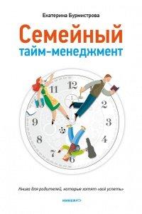 Книга Семейный тайм-менеджмент. Книга для родителей, которые хотят "все успеть"