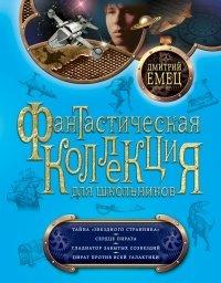 Книга Тайна «Звездного странника». Сердце пирата. Гладиатор забытых созвездий. Пират против всей Галактики