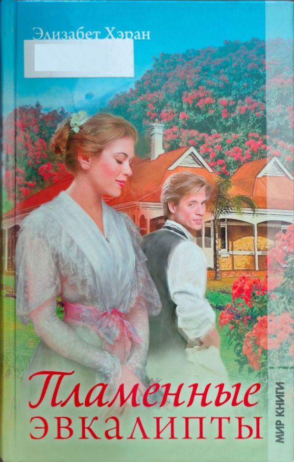 Книга Пламенные эвкалипты 