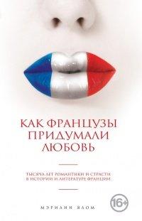 Книга Как французы придумали любовь