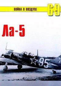 Книга Ла-5