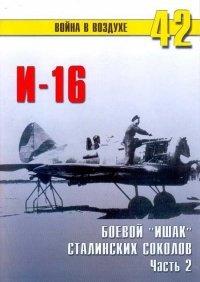 Книга И-16 боевой «Ишак» сталинских соколов Часть 2