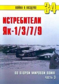 Книга Як-1/3/7/9 во второй мировой войне Часть 3