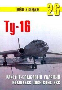 Книга Ту-16 Ракетно бомбовый ударный комплекс Советских ВВС