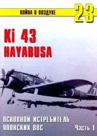 Книга Ки-43 «Hayabusa» Часть 1