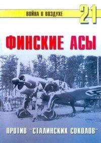 Книга Финские асы против «сталинских соколов»