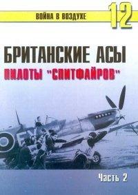 Книга Британские асы пилоты «Спитфайров» Часть 2