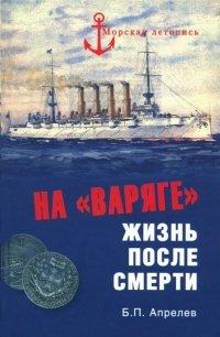 Книга На "Варяге". Жизнь после смерти