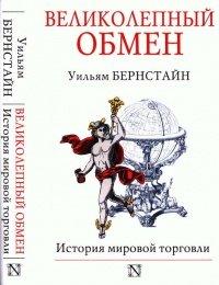 Книга Великолепный обмен. История мировой торговли