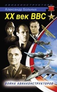 Книга XX век ВВС. Война авиаконструкторов