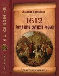 Книга 1612. Рождение Великой России