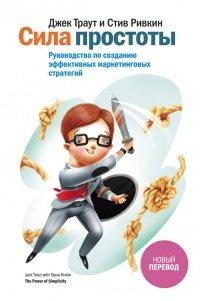 Книга Сила простоты. Руководство по созданию эффективных маркетинговых стратегий