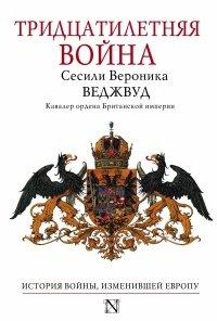 Книга Тридцатилетняя война