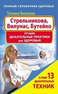 Книга Стрельникова, Вилунас, Бутейко. Лучшие дыхательные практики для здоровья!