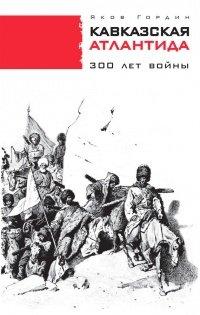 Книга Кавказская Атлантида. 300 лет войны