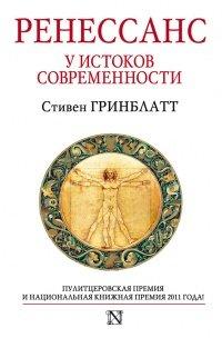 Книга Ренессанс. У истоков современности