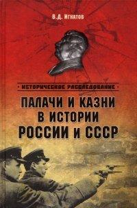 Книга Палачи и казни в истории России и СССР