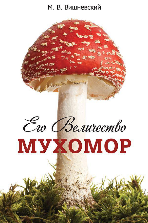 Книга Его величество Мухомор 