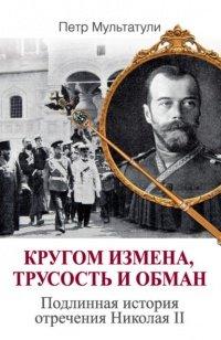 Книга Кругом измена, трусость и обман. Подлинная история отречения Николая II